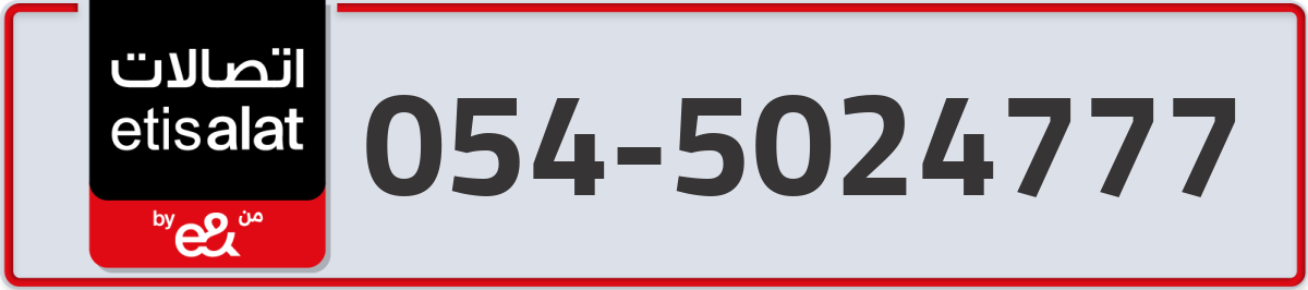 etisalat Mobile Number 054 code 5024777 number