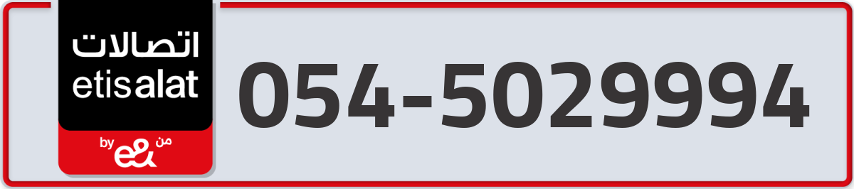etisalat Mobile Number 054 code 5029994 number