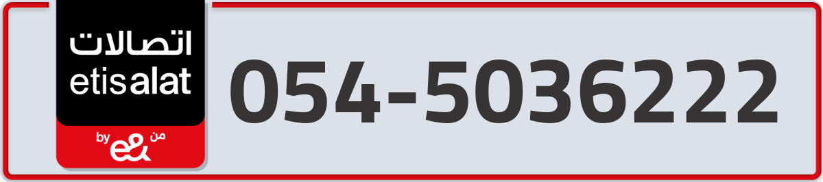 etisalat Mobile Number 054 code 5036222 number