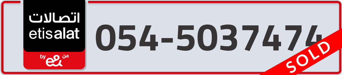 etisalat Mobile Number 054 code 5037474 number