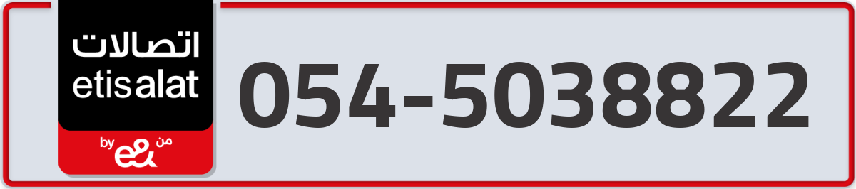 etisalat Mobile Number 054 code 5038822 number