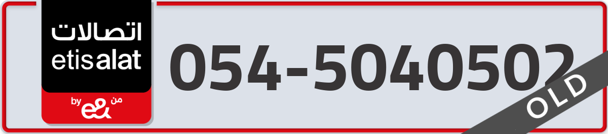 etisalat Mobile Number 054 code 5040502 number