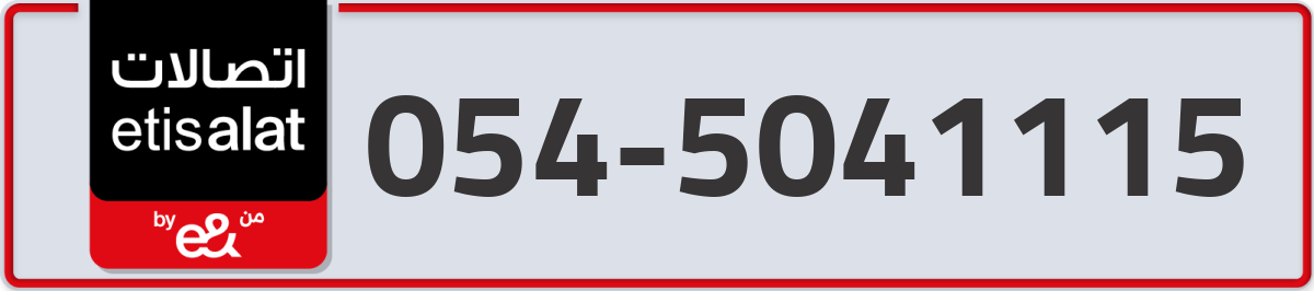etisalat Mobile Number 054 code 5041115 number