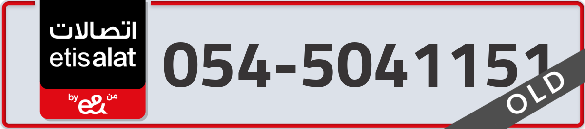 etisalat Mobile Number 054 code 5041151 number