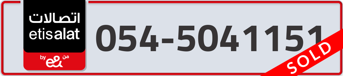 etisalat Mobile Number 054 code 5041151 number
