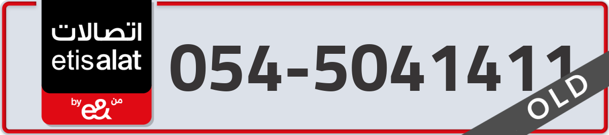 etisalat Mobile Number 054 code 5041411 number