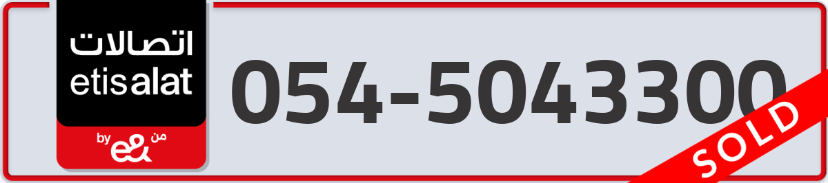 etisalat Mobile Number 054 code 5043300 number