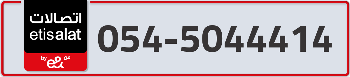 etisalat Mobile Number 054 code 5044414 number