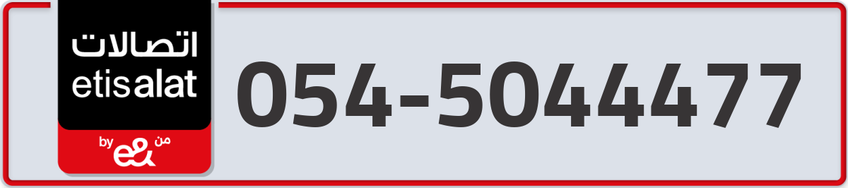 etisalat Mobile Number 054 code 5044477 number
