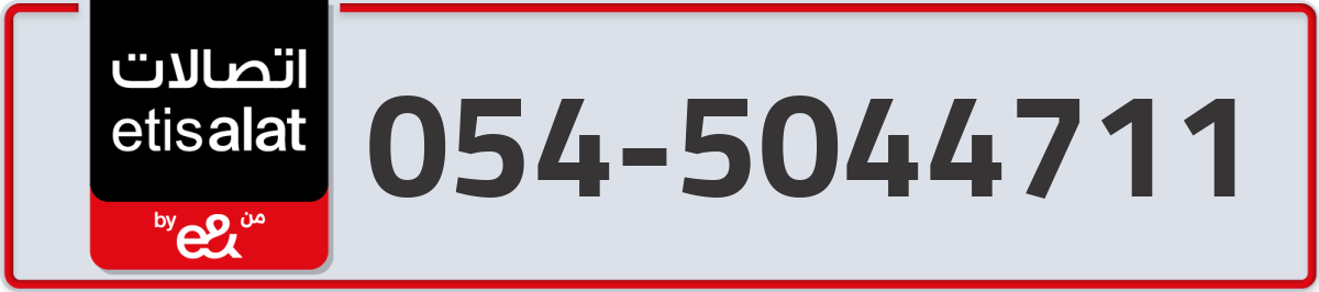 etisalat Mobile Number 054 code 5044711 number