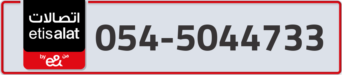 etisalat Mobile Number 054 code 5044733 number