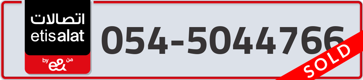 etisalat Mobile Number 054 code 5044766 number