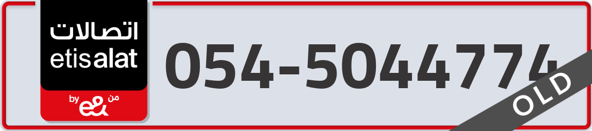etisalat Mobile Number 054 code 5044774 number