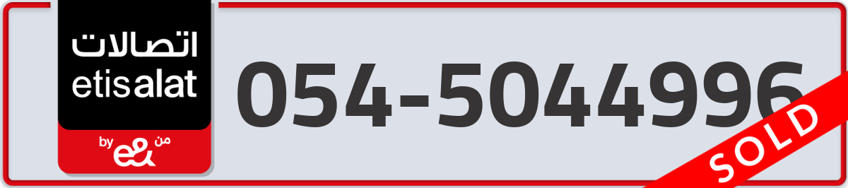 etisalat Mobile Number 054 code 5044996 number