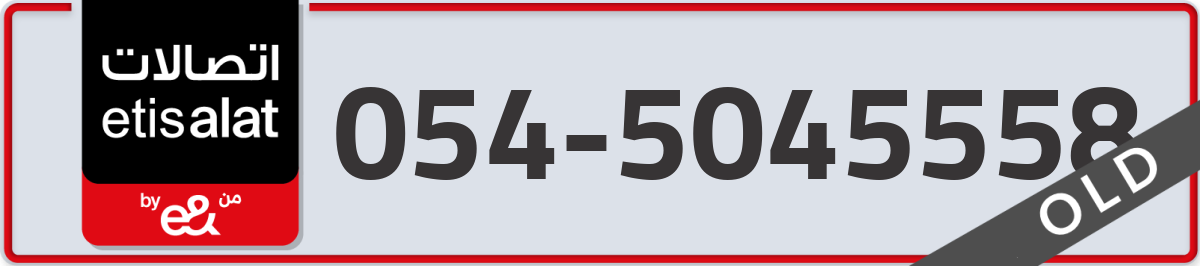 etisalat Mobile Number 054 code 5045558 number