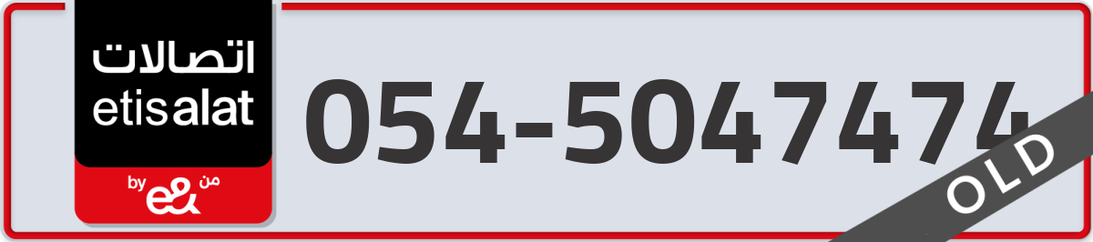 etisalat Mobile Number 054 code 5047474 number