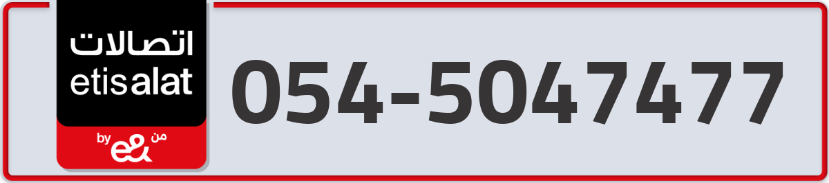 etisalat Mobile Number 054 code 5047477 number