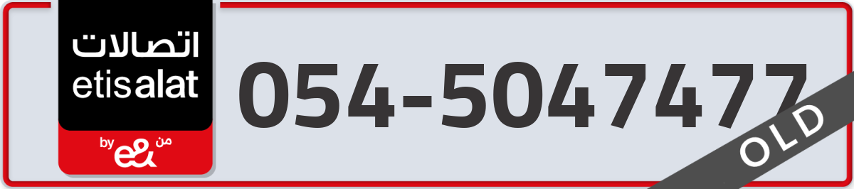 etisalat Mobile Number 054 code 5047477 number