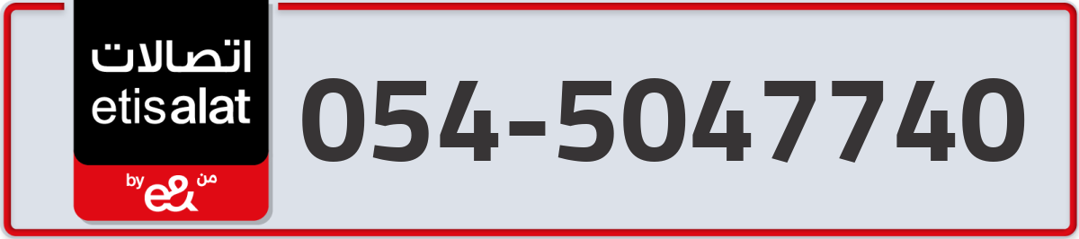 etisalat Mobile Number 054 code 5047740 number