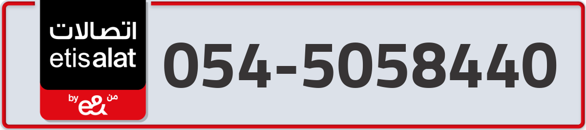 etisalat Mobile Number 054 code 5058440 number