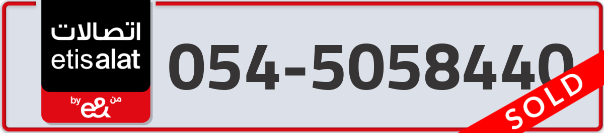 etisalat Mobile Number 054 code 5058440 number
