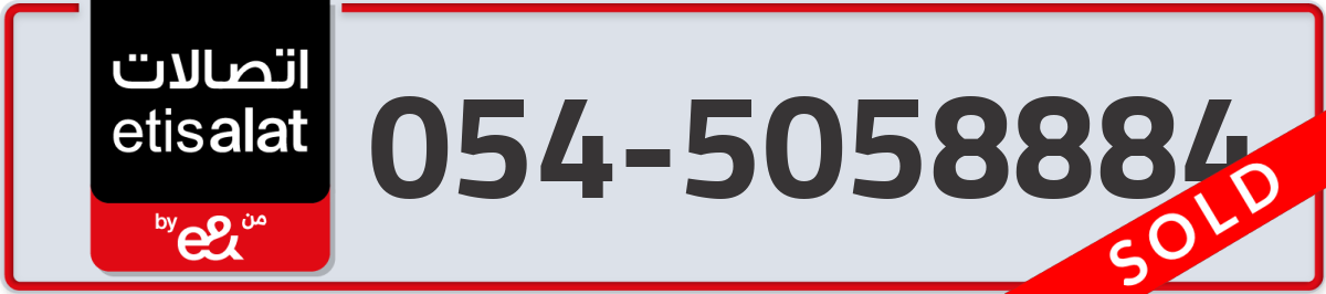 etisalat Mobile Number 054 code 5058884 number