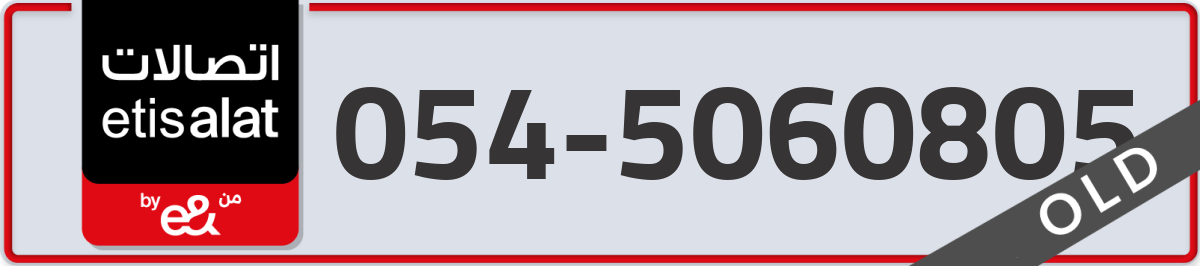 etisalat Mobile Number 054 code 5060805 number