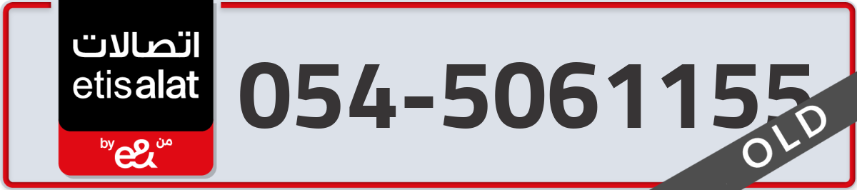 etisalat Mobile Number 054 code 5061155 number