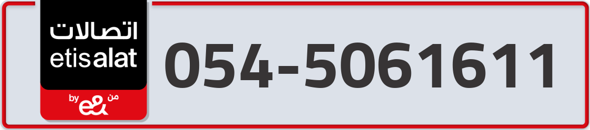 etisalat Mobile Number 054 code 5061611 number