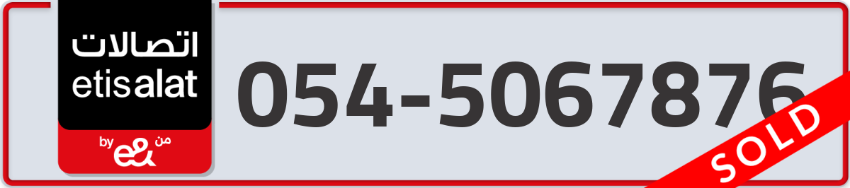 etisalat Mobile Number 054 code 5067876 number