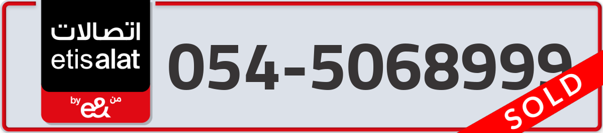 etisalat Mobile Number 054 code 5068999 number