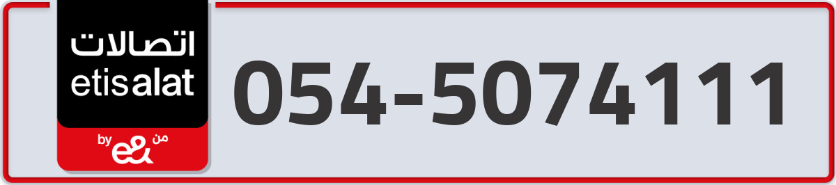 etisalat Mobile Number 054 code 5074111 number