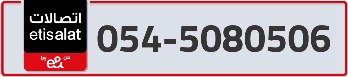 etisalat Mobile Number 054 code 5080506 number