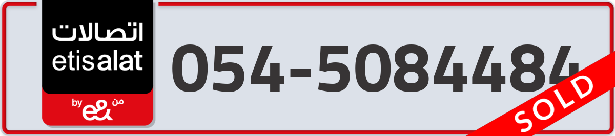 etisalat Mobile Number 054 code 5084484 number