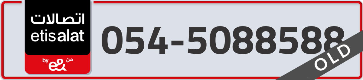 etisalat Mobile Number 054 code 5088588 number