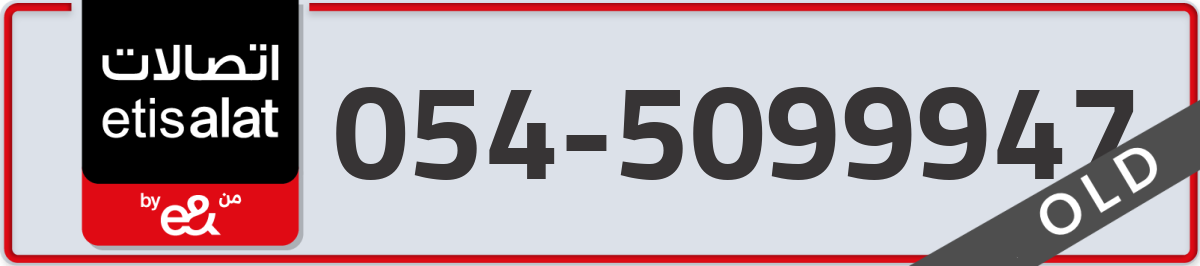 etisalat Mobile Number 054 code 5099947 number
