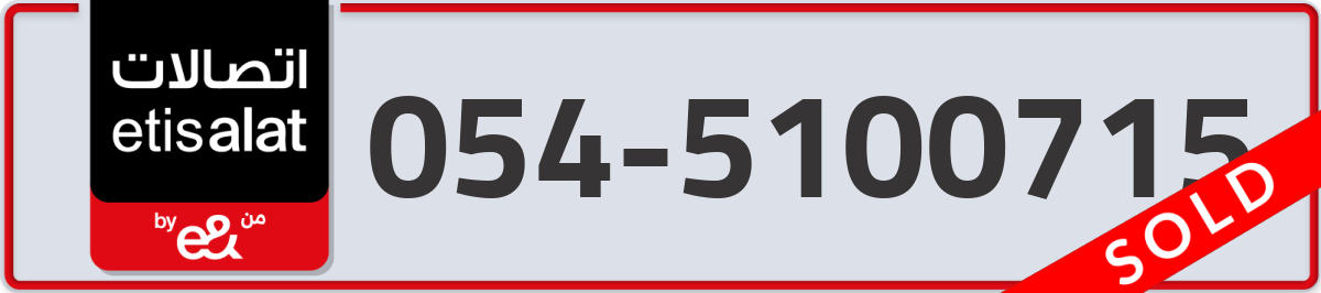 etisalat Mobile Number 054 code 5100715 number