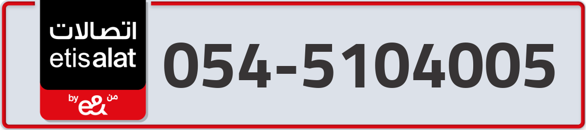 etisalat Mobile Number 054 code 5104005 number