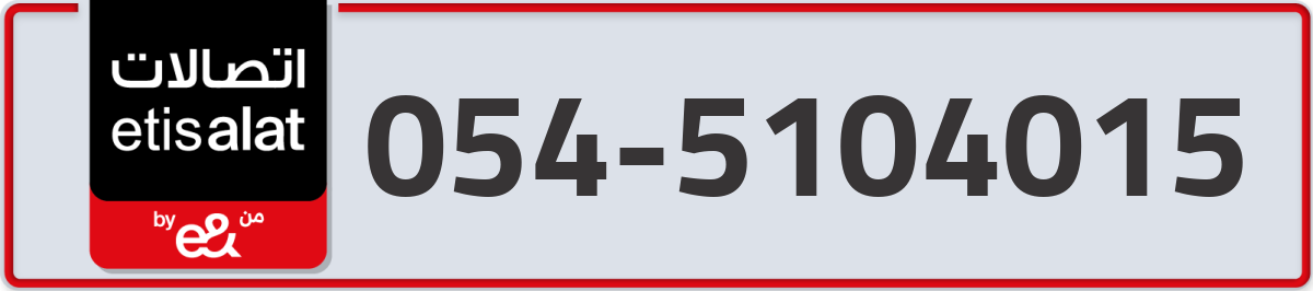 etisalat Mobile Number 054 code 5104015 number