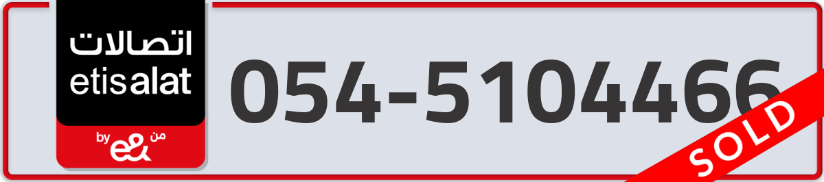 etisalat Mobile Number 054 code 5104466 number