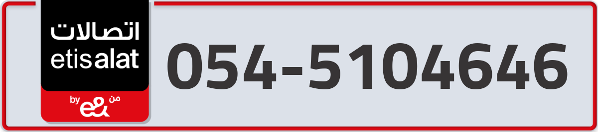 etisalat Mobile Number 054 code 5104646 number