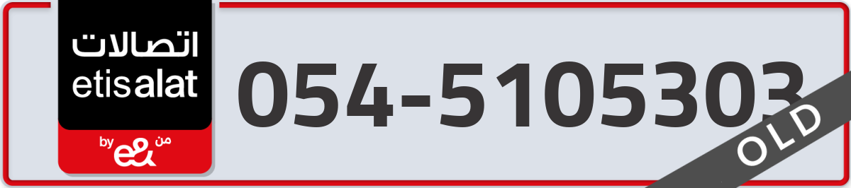 etisalat Mobile Number 054 code 5105303 number