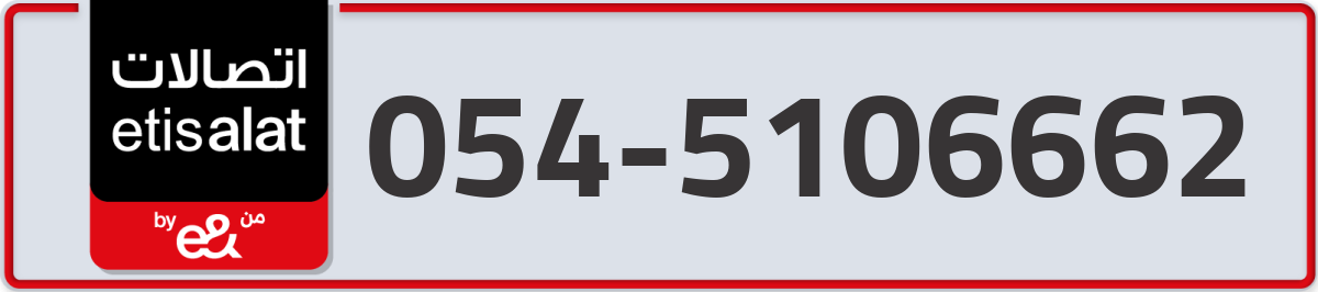 etisalat Mobile Number 054 code 5106662 number