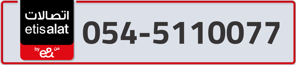 etisalat Mobile Number 054 code 5110077 number