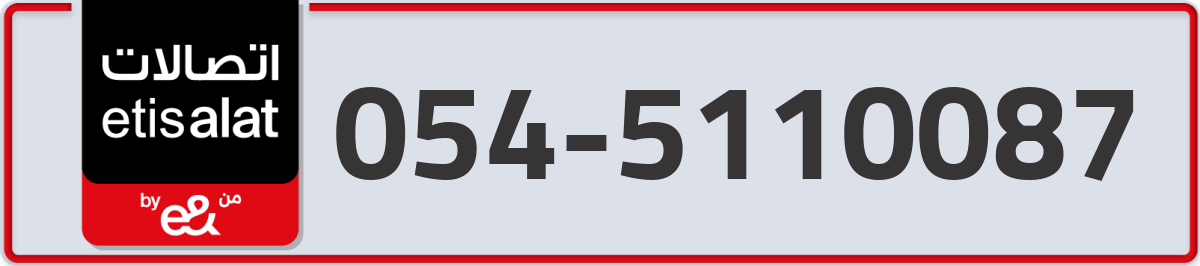 etisalat Mobile Number 054 code 5110087 number