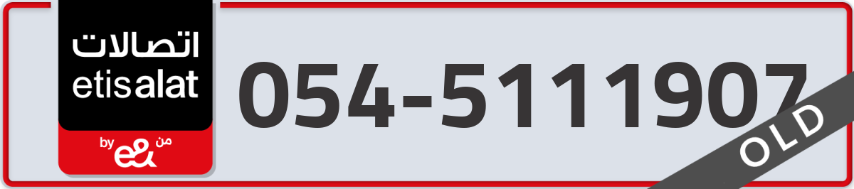 etisalat Mobile Number 054 code 5111907 number