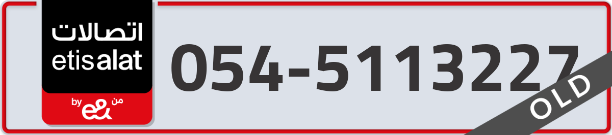 etisalat Mobile Number 054 code 5113227 number