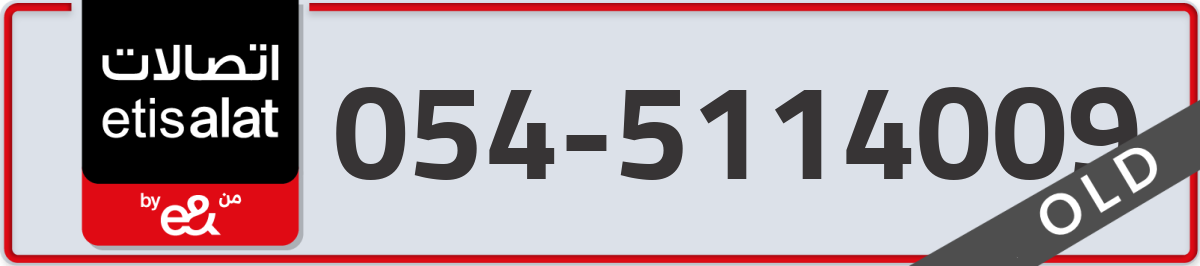 etisalat Mobile Number 054 code 5114009 number