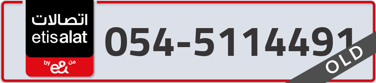 etisalat Mobile Number 054 code 5114491 number