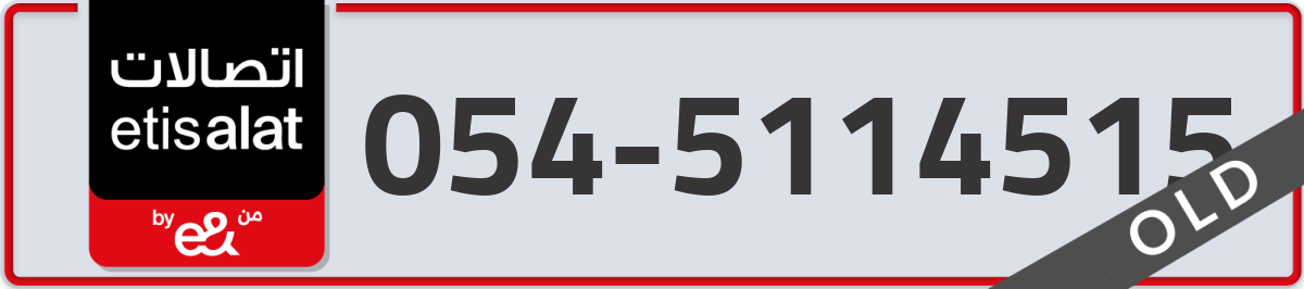 etisalat Mobile Number 054 code 5114515 number